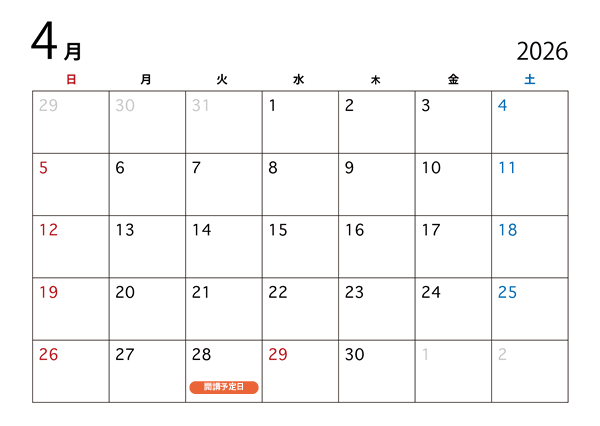 2026年04月開講予定