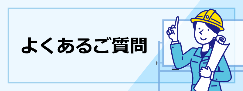 よくあるご質問