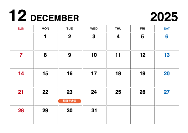 2025年12月開講予定