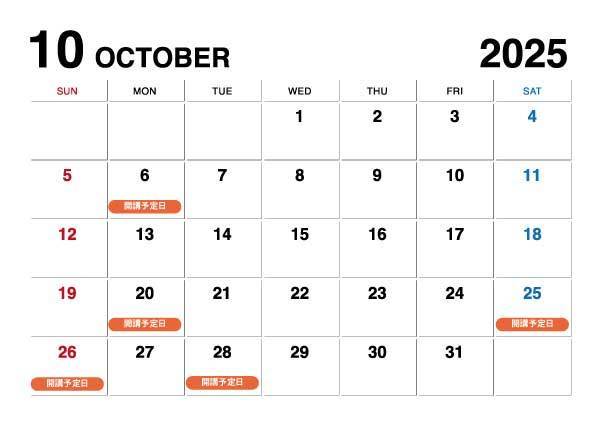 2025年10月開講予定