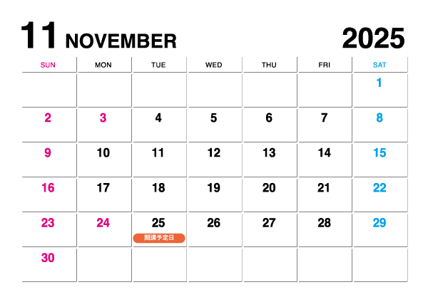 2025年11月開講予定