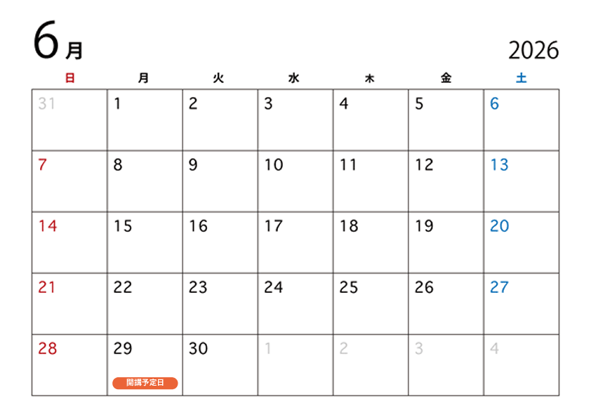 2026年06月開講予定