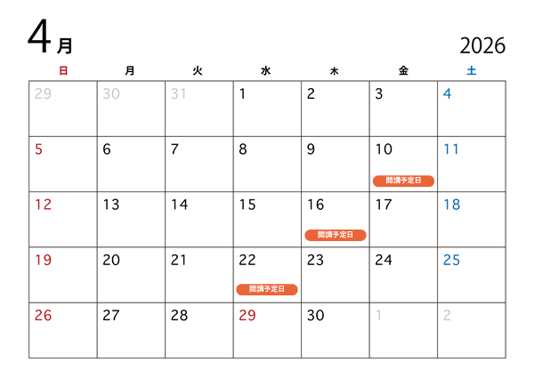 2026年04月開講予定