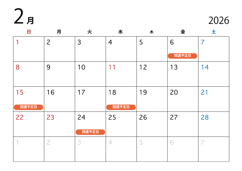 2026年02月開講予定