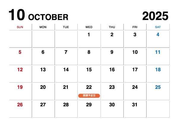 2025年10月開講予定