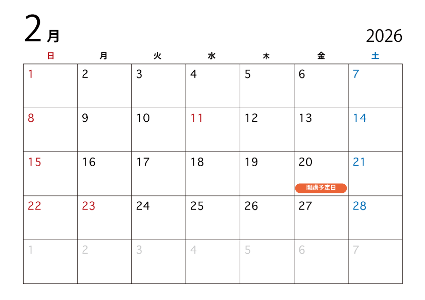 2026年02月開講予定