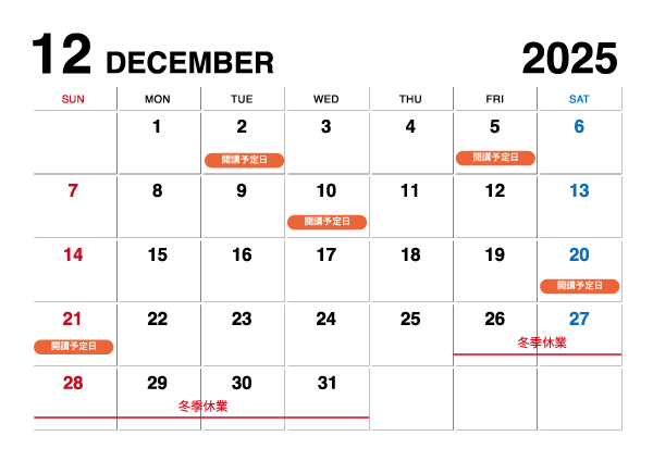 2025年12月開講予定