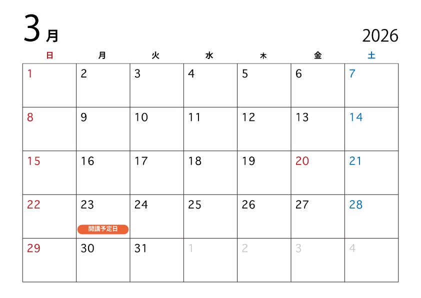 2026年03月開講予定