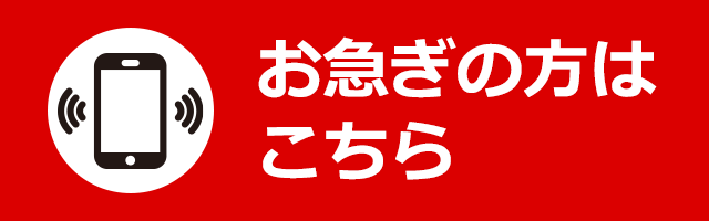 お急ぎの方はこちらからお電話ください