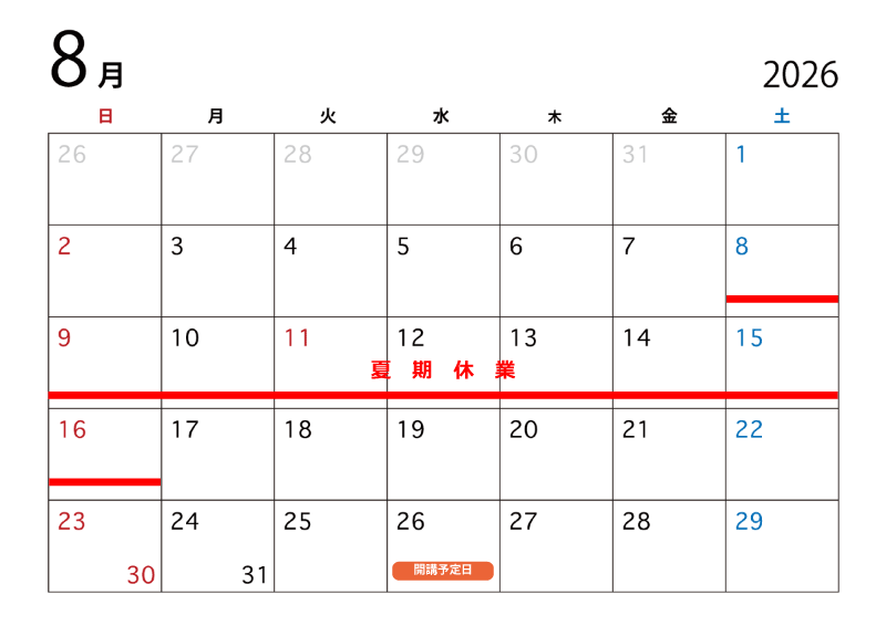 2026年08月開講予定